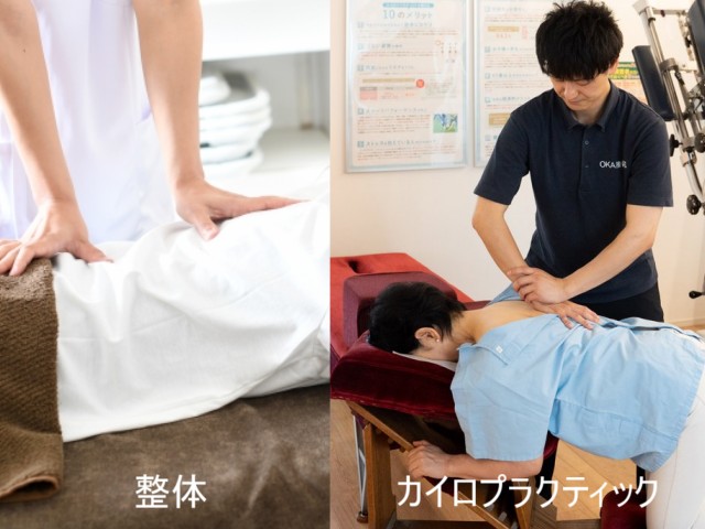 カイロプラクティックと整体の違い