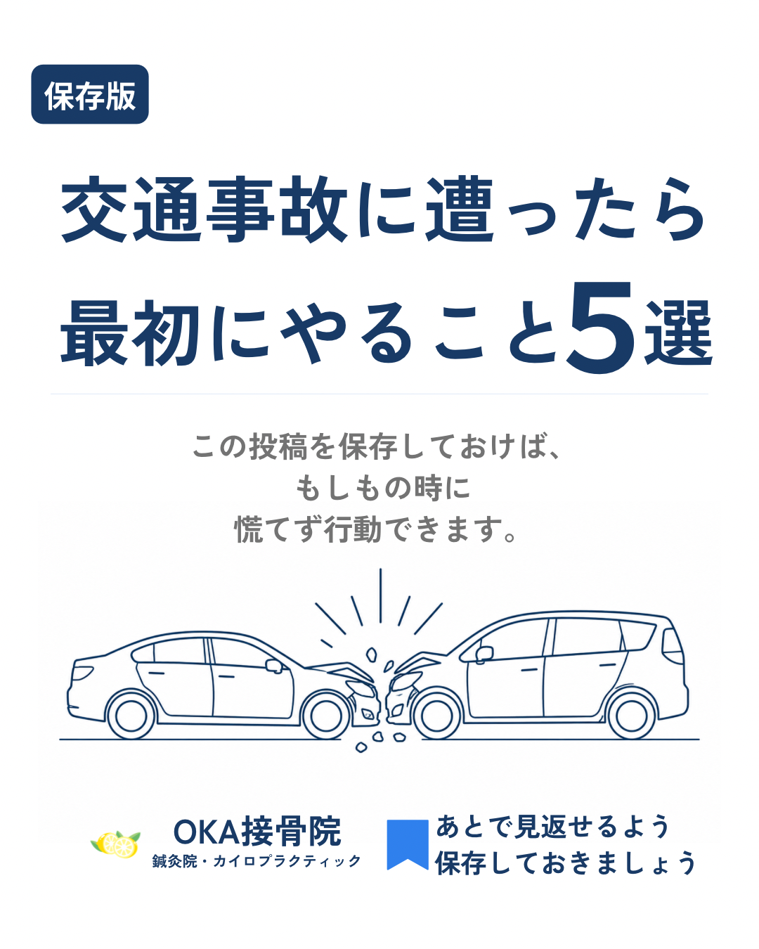 交通事故に遭ったら確認することとは？